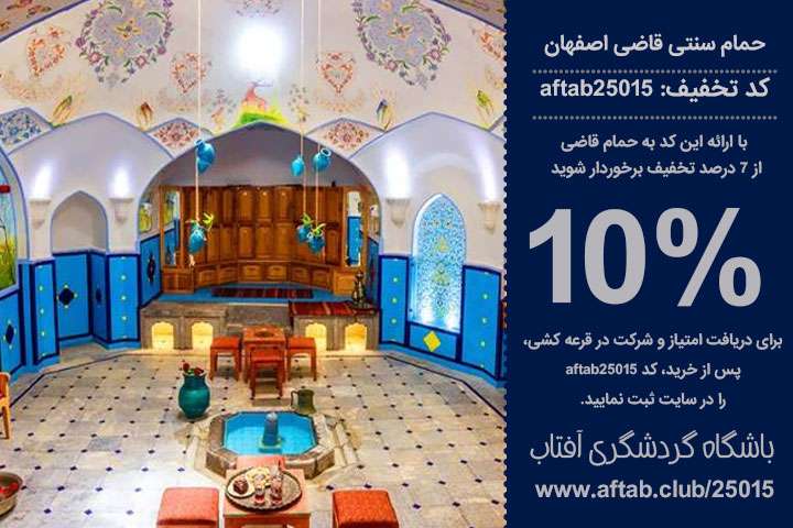 حمام قاضی اصفهان