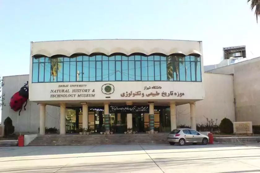 موزه تاریخ طبیعی و تکنولوژی دانشگاه شیراز