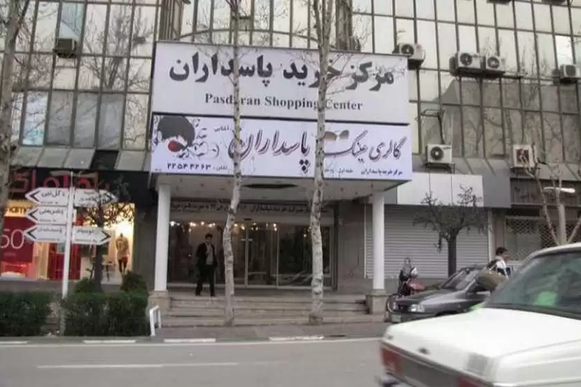 مرکز خرید پاسداران تهران