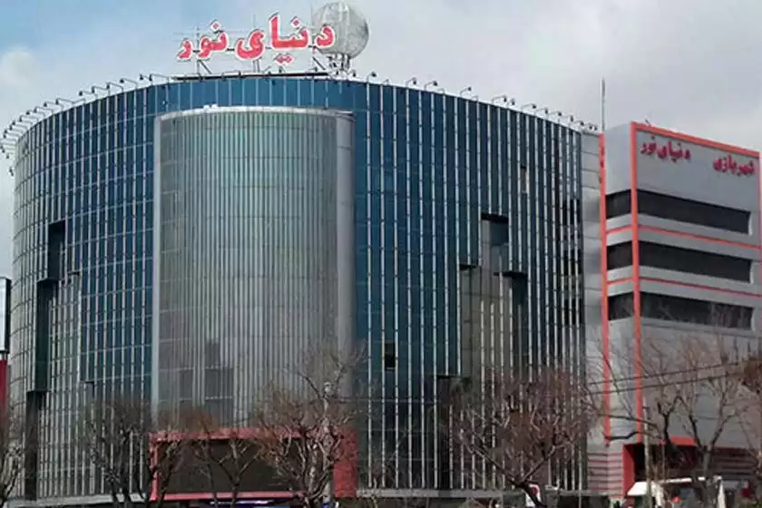 مرکز خرید دنیای نور تهران