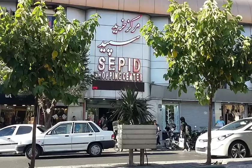 مرکز خرید سپید تهران