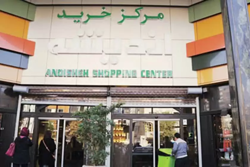 مرکز خرید اندیشه تهران