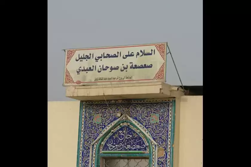 مسجد صعصعه بن صوحان