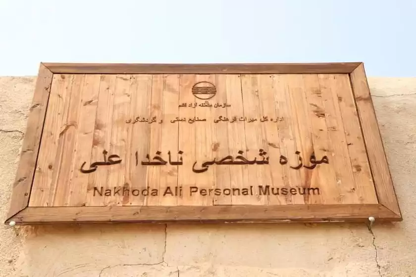 موزه ناخدا علی قشم