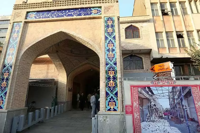 بازار عودلاجان تهران