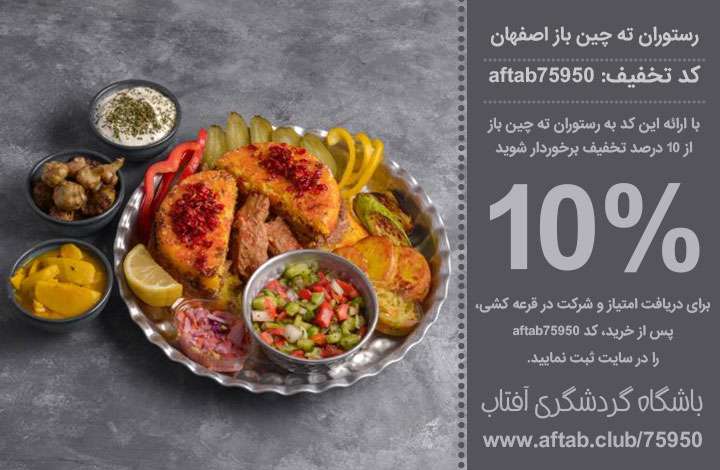رستوران ته چین باز اصفهان